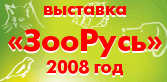 ВЫСТАВКА «ЗООРУСЬ-2008»