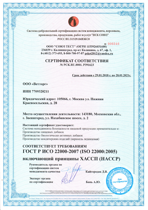 Ветторг получил сертификат соответствия ХАССП