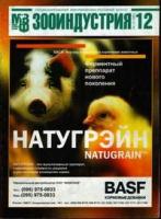 Журнал "Зооиндустрия" №12 (2001)