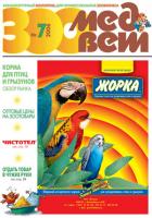 Журнал "ЗооМедВет" №7 (2006)