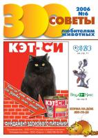 Журнал "Зоосоветы" №6 (2006)