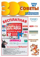 Журнал "Зоосоветы" №7 (2006)