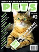 Журнал "PETS" №2 (2006)