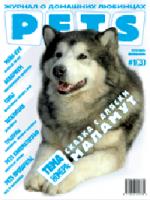 Журнал "PETS" №3 (2006)