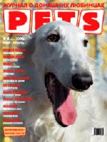 Журнал "PETS" №6 (2006)