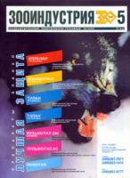 Журнал "Зооиндустрия" №5 (2003)