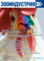 Журнал "Зооиндустрия" №5 (2005)